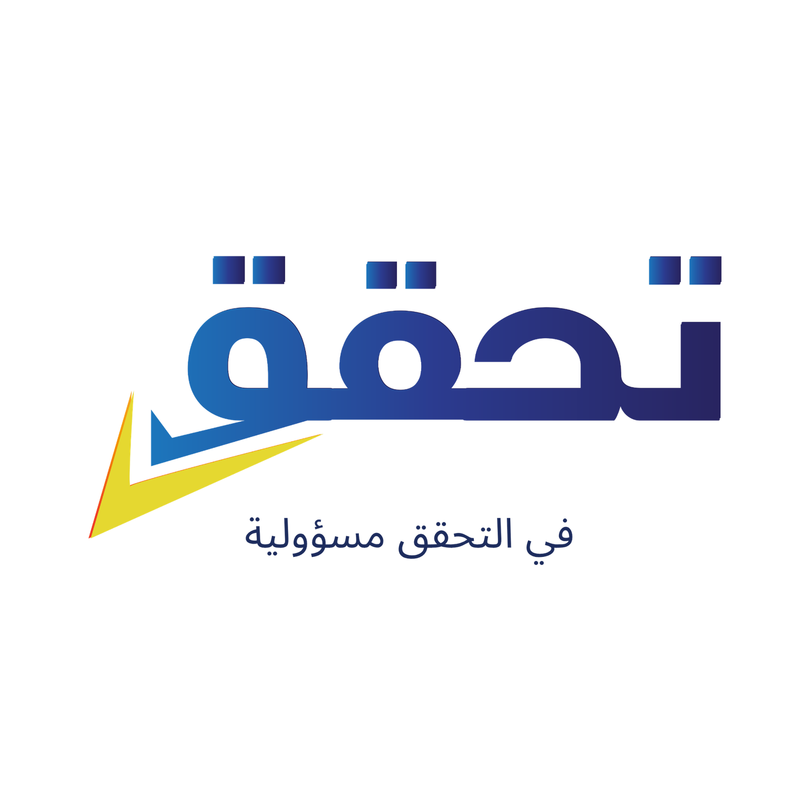 تحقق